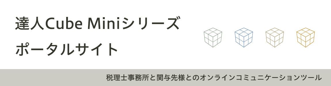 達人Cube Miniポータルサイト