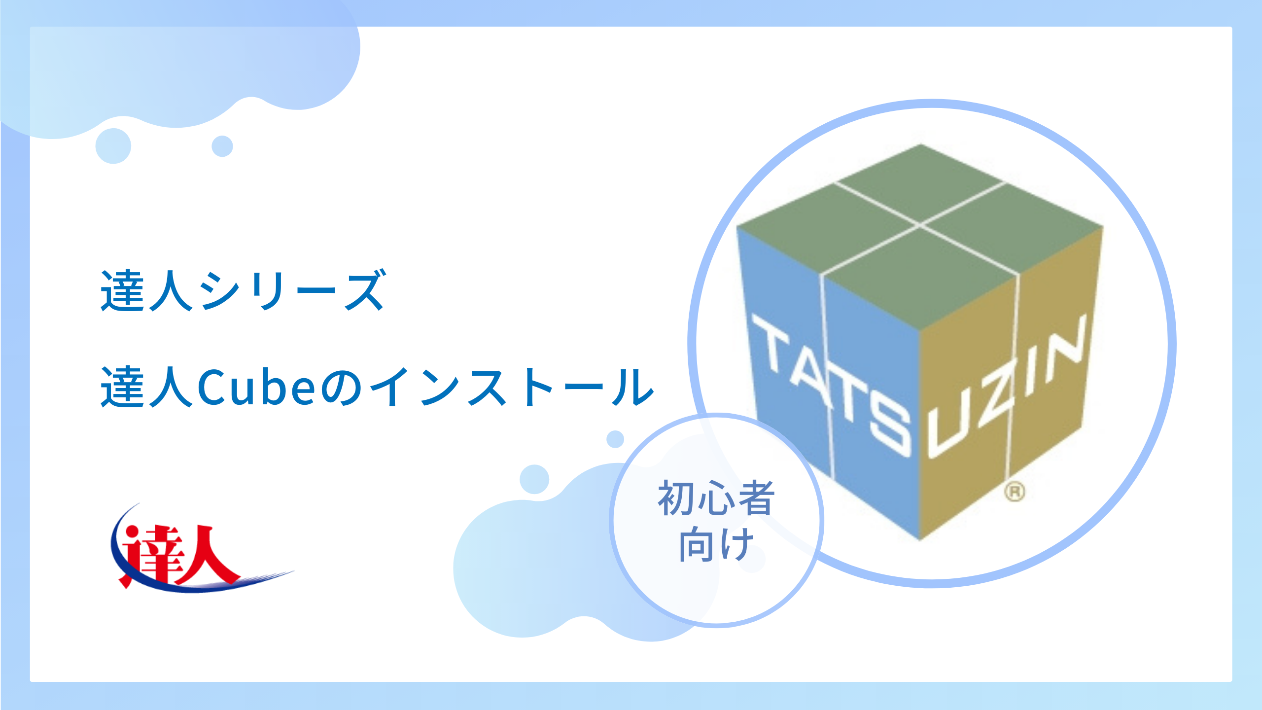 達人Cubeのインストール