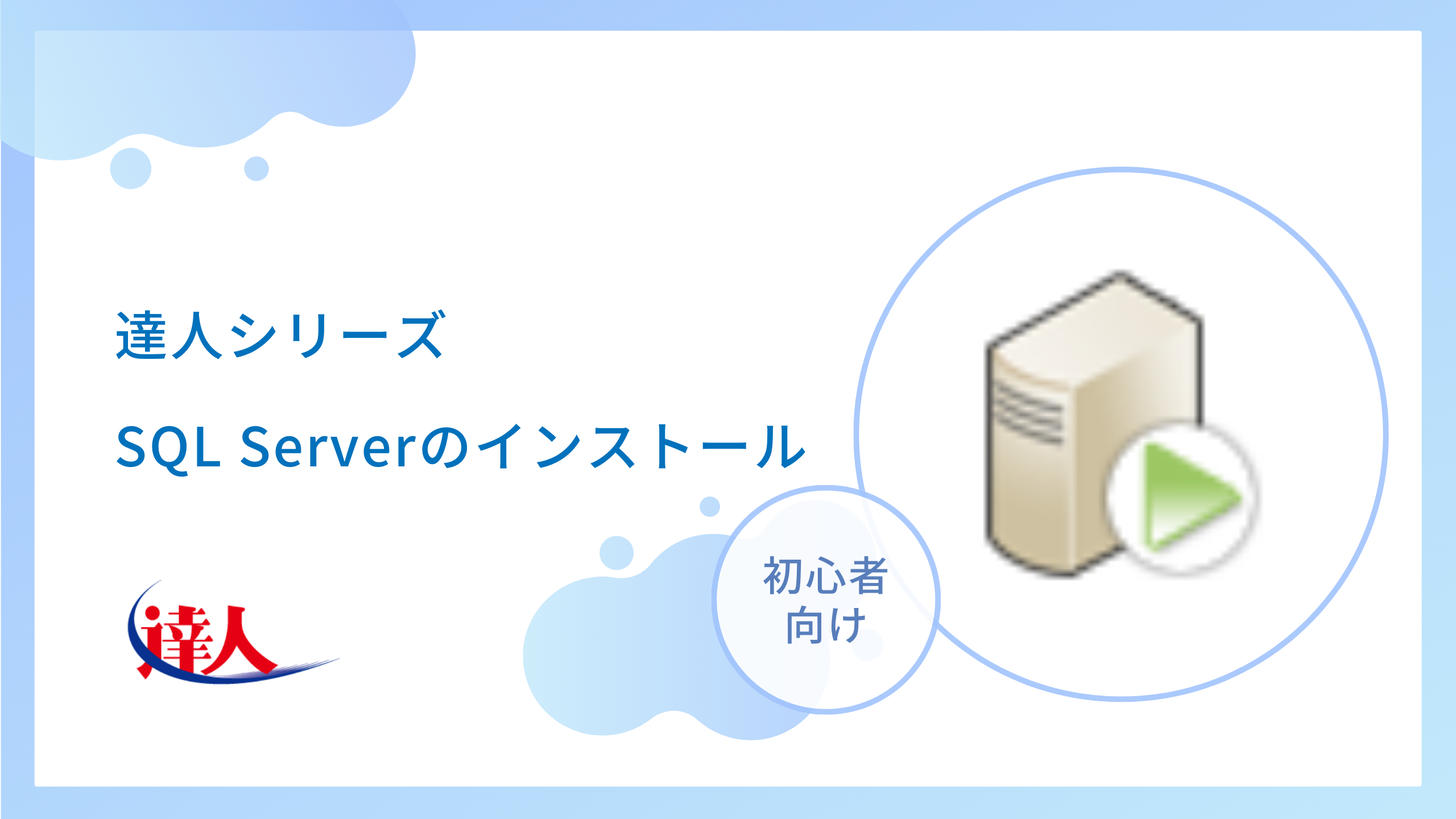 SQL Serverのインストール