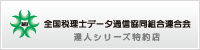 全国税理士データ通信協同組合連合会