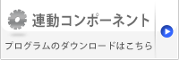 連動コンポーネント プログラムのダウンロードはこちら