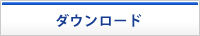 ダウンロード