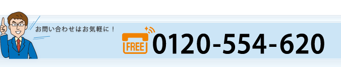 お問い合わせはお気軽に！ 達人インフォメーションセンタ 0120-554-620