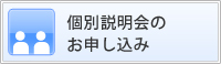 個別説明会のお申し込み